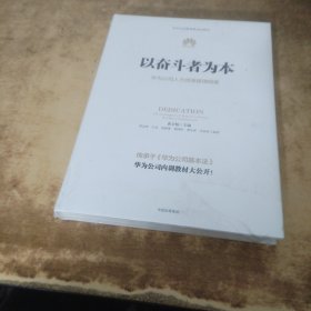 以奋斗者为本：华为公司人力资源管理纲要