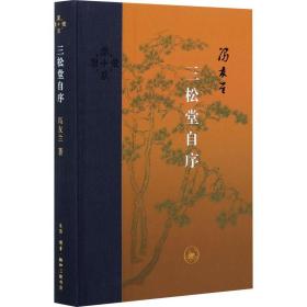 三松堂自序 中国哲学 冯友兰