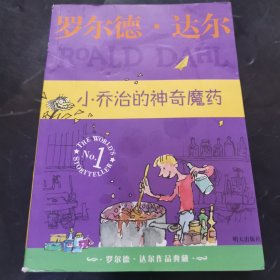 小乔治的神奇魔药：罗尔德·达尔作品典藏