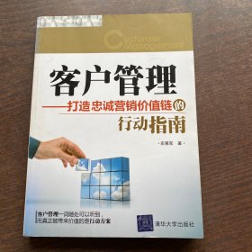 客户管理：打造忠诚营销价值链的行动指南