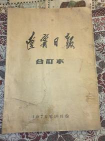 辽宁日报合订本1975年10月份