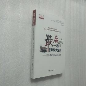 最后一场世界大战：美国挑起与输掉的战争/人大重阳智库作品系列