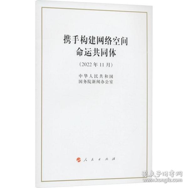 携手构建网络空间命运共同体 政治理论 中华共和国院新闻办公室 新华正版