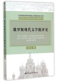 俄罗斯现代文学批评史/南京师范大学比较文学与世界文学研究论丛