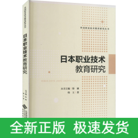 日本职业技术教育研究