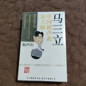 【马三立相声2】磁带 未拆封，谨慎下单，售后不退。