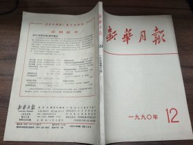 新华月报 1990年第12期