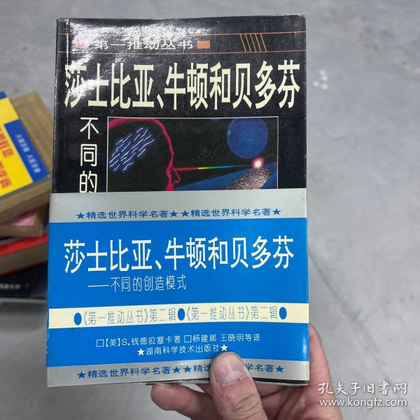 莎士比亚、牛顿和贝多芬：不同的创造模式