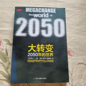 大转变：2050年的世界