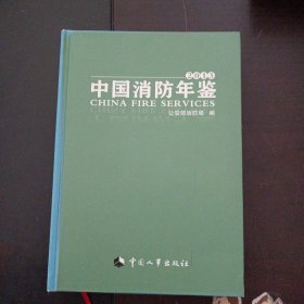 中国消防年鉴. 2013（封皮轻微磕碰）——x3
