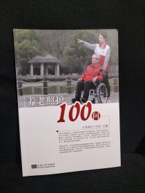 养老照护100问