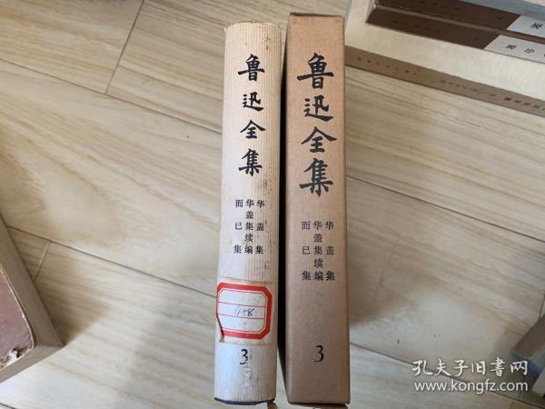 鲁迅全集3 第三卷 1973年版 精装有函套