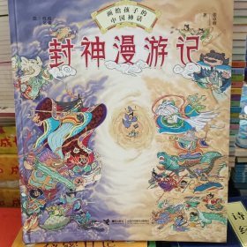 画给孩子的中国神话:封神漫游记