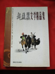 赵燕翼文学精品集 签名本