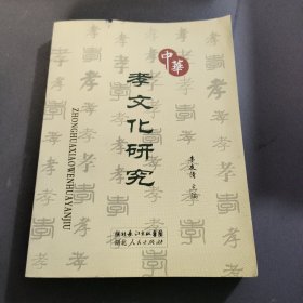中華孝文化研究