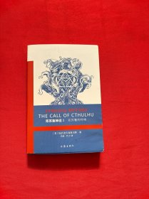 克苏鲁神话 Ⅰ：克苏鲁的呼唤