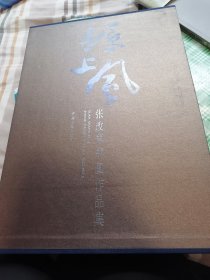 塬上风张改琴书画作作品集