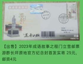 2023年成语故事邮票（三）程门立雪游酢长坪原地官方纪念封首日实寄封