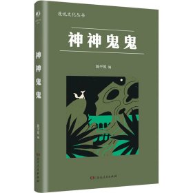 神神鬼鬼（漫漫说文化丛书，经典再版；北大陈平原主编；汇集鲁迅、周作人、许地山、丰子恺、秦牧等共35位名家、52篇文章，说神道鬼，通人之情，得鬼神之趣，典故信手拈来，辛辣有趣）