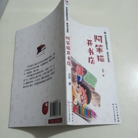 冰波经典童话系列（美绘注音版）:阿笨猫开书店