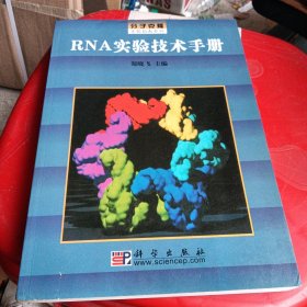 RNA实验技术手册/分子克隆实验指南系列