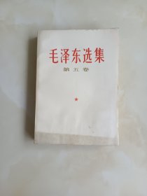 毛泽东选集第五卷