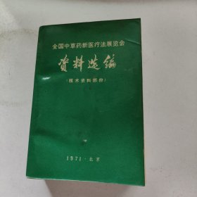 全国中草药新医疗法展览会资料选编（技术资料部分）