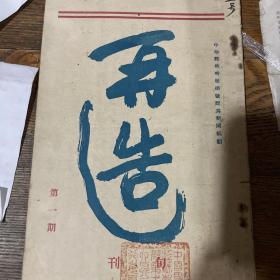 再造旬刊（创刊号）