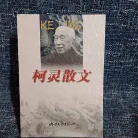 柯灵散文