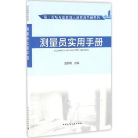 施工现场专业管理人员实用手册系列：测量员实用手册