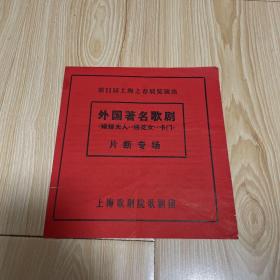 节目单）第11届上海之春展览演出“外国著名歌剧”《蝴蝶夫人》《绣花女》《卡门》片段专场