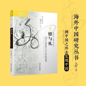 德与礼：亚洲人对领导能力与公众利益的理想