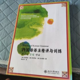 韩国语语法精讲与训练