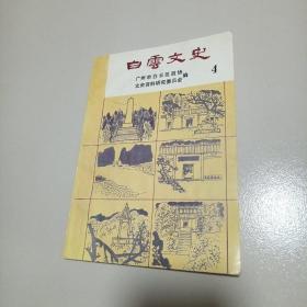 白云文史4：白云区书报刊物出版史，广州北郊人民游击队，招子庸粤讴事迹考等