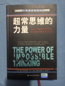 超常思维的力量：与众不同的心智模式改变你的事业和生活（书内页干净品好）