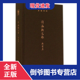 待漏軒文存(精)/開卷書坊 9787532641970