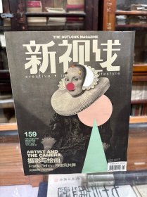 新视线 2015年8月 总第159期 摄影与绘画