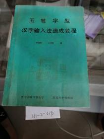 五笔字型汉字输入法速成教程
