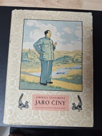 中国的春天 1954年 纪念毛泽东主席诞辰60周年 JARO ČÍNY 捷克文 宣传画版画