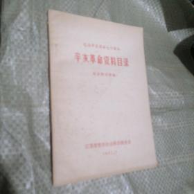 辛亥革命资料目录