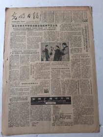 光明日报1985年12月28日4版