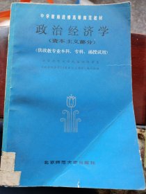 政治经济学（资本主义部分） （门边铁柜1层）