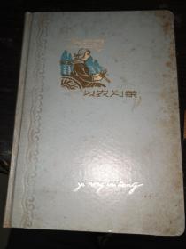 《以农为荣》日记本（徐州铸造厂1973年全面超额完成国家计划纪念）