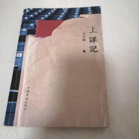 上课记