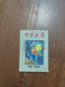 中华英雄 精装合订本3（浪迹天涯）篇