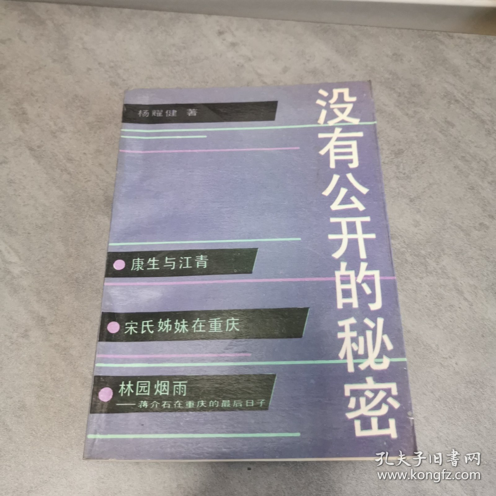 没有公开的秘密 康生与江青 宋氏姐妹在重庆 林园烟雨