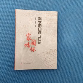 科学的印迹：日记