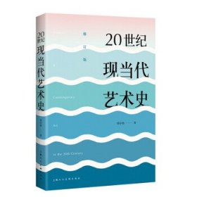 20世纪现当代艺术史