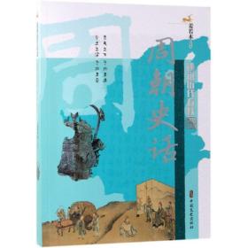 周朝史话/述说历代春秋 中国历史 姜若木 编 新华正版