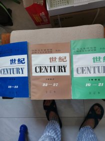 《世纪》杂志（双月刊）96.97.98年合订本